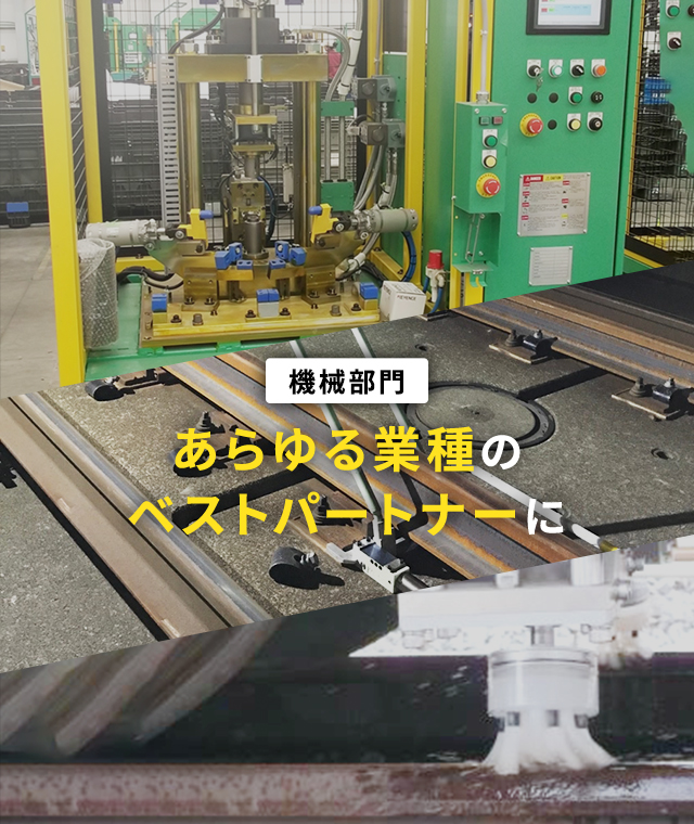 機械部門 あらゆる業種のベストパートナーに