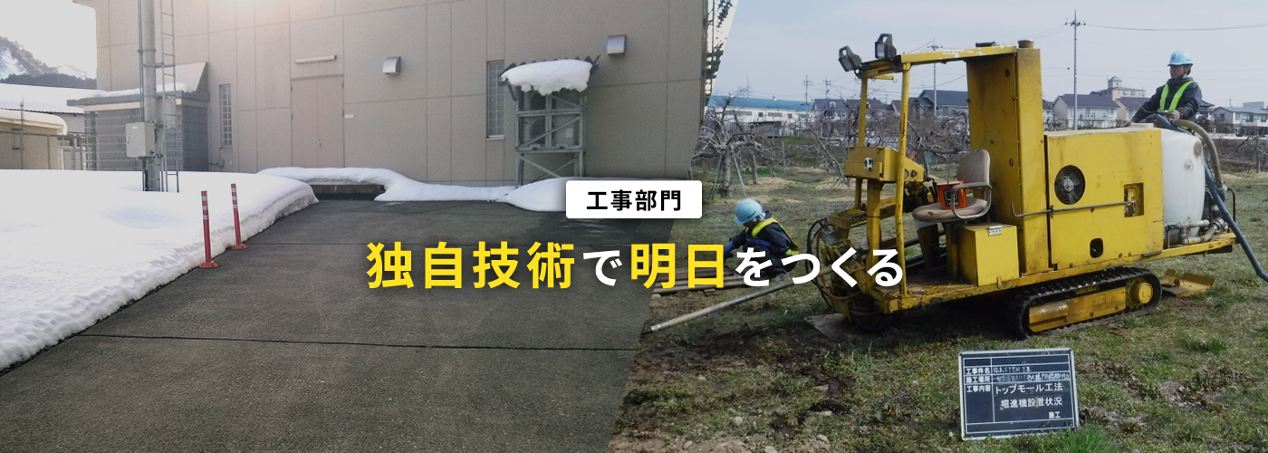 工事部門 独自技術で明日をつくる